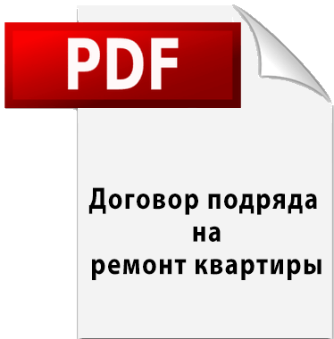 Договор подряда на ремонт квартиры