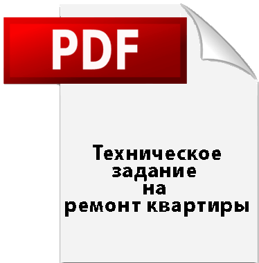 Техническое задание на примере ремонта однокомнатной квартиры.pdf